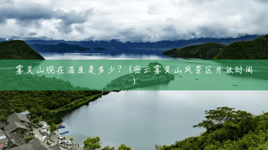 雾灵山现在温度是多少？(密云雾灵山风景区开放时间)