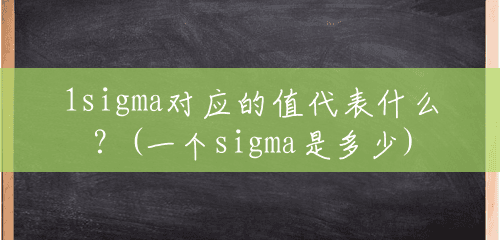 1sigma对应的值代表什么？(一个sigma是多少)