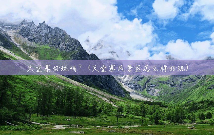天堂寨好玩吗?(天堂寨风景区怎么样好玩) 天堂寨好玩吗?(天堂寨风景区怎么样好玩)