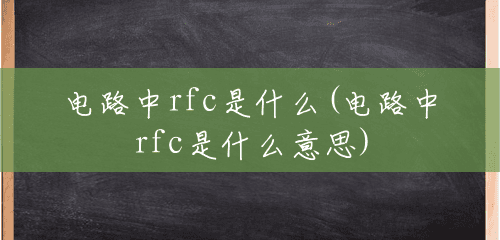 电路中rfc是什么(电路中rfc是什么意思)