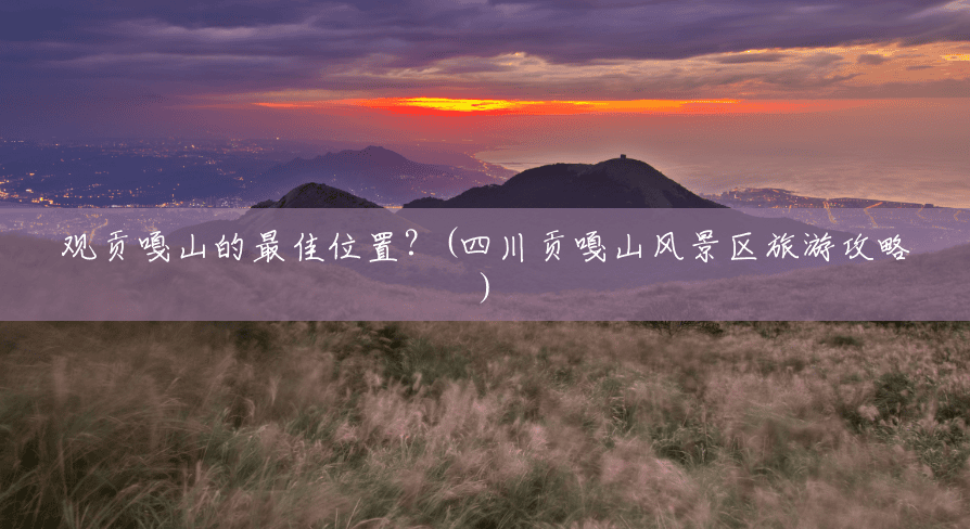 观贡嘎山的最佳位置?(四川贡嘎山风景区旅游攻略) 观贡嘎山的最佳位置?(四川贡嘎山风景区旅游攻略)
