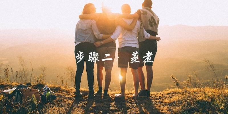 步骤二:蒸煮 步骤二:蒸煮