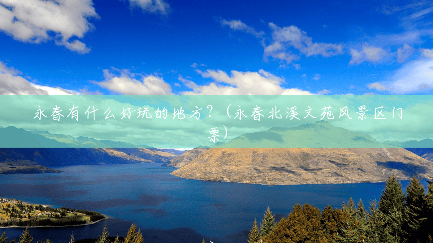 永春有什么好玩的地方?(永春北溪文苑风景区门票) 永春有什么好玩的地方?(永春北溪文苑风景区门票)
