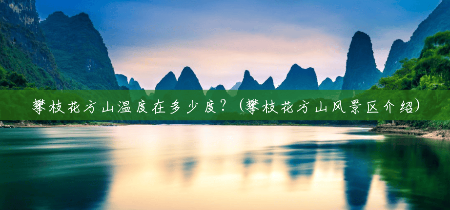 攀枝花方山温度在多少度？(攀枝花方山风景区介绍)