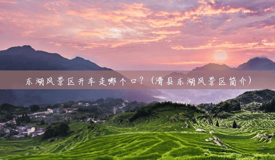 东湖风景区开车走哪个口?(滑县东湖风景区简介) 东湖风景区开车走哪个口?(滑县东湖风景区简介)