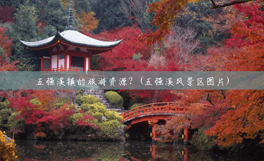 五强溪镇的旅游资源？(五强溪风景区图片)