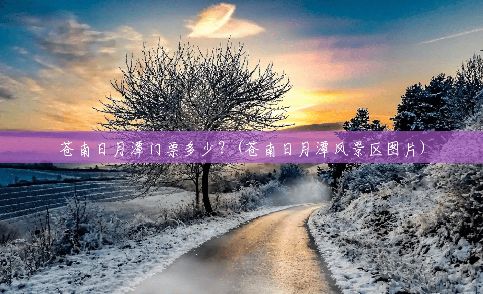 苍南日月潭门票多少?(苍南日月潭风景区图片) 苍南日月潭门票多少?(苍南日月潭风景区图片)