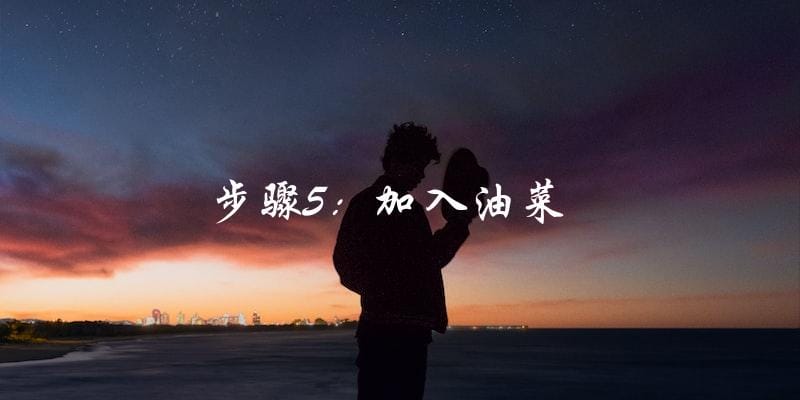 步骤5:加入油菜 步骤5:加入油菜