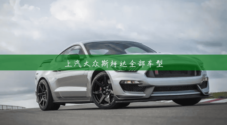 上汽大众斯柯达全部车型 上汽大众斯柯达全部车型