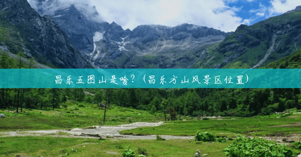 昌乐五图山是啥?(昌乐方山风景区位置) 昌乐五图山是啥?(昌乐方山风景区位置)