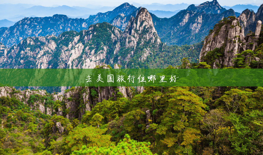 去美国旅行住哪里好 去美国旅行住哪里好