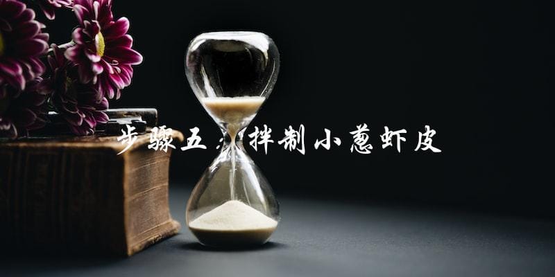 步骤五:拌制小葱虾皮 步骤五:拌制小葱虾皮