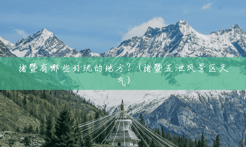 诸暨有哪些好玩的地方？(诸暨五泄风景区天气)