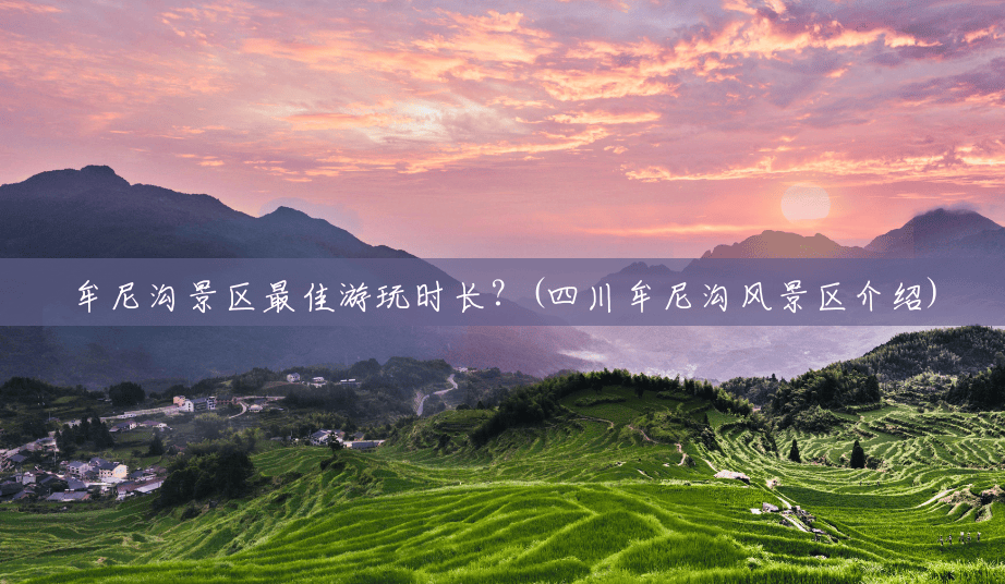 牟尼沟景区最佳游玩时长?(四川牟尼沟风景区介绍) 牟尼沟景区最佳游玩时长?(四川牟尼沟风景区介绍)