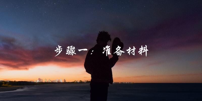 步骤一:准备材料 步骤一:准备材料
