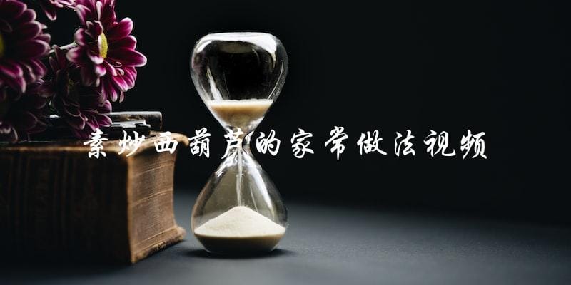 视频教你家常做法:素炒西葫芦 视频教你家常做法:素炒西葫芦