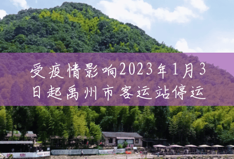 受疫情影响2023年1月3日起禹州市客运站停运通告 受疫情影响2023年1月3日起禹州市客运站停运通告