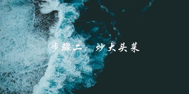 步骤二:炒大头菜 步骤二:炒大头菜