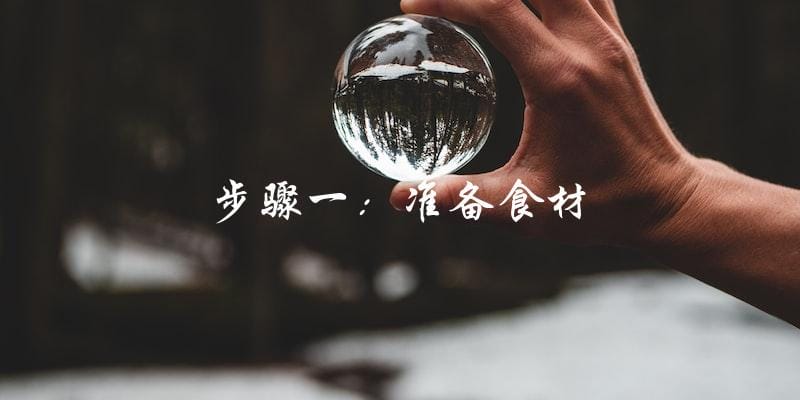步骤一:准备食材 步骤一:准备食材