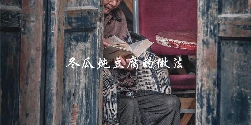 教你如何做冬瓜炖豆腐，美味又营养！