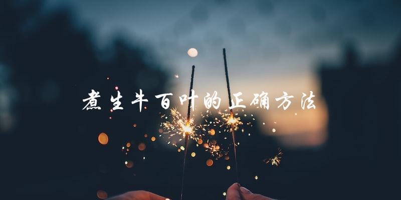 煮生牛百叶必须掌握的正确方法 煮生牛百叶必须掌握的正确方法