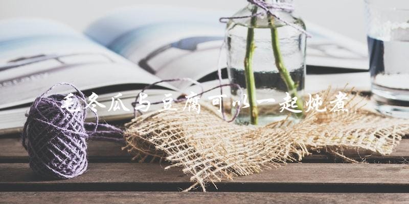 毛冬瓜与豆腐可以一起炖煮 毛冬瓜与豆腐可以一起炖煮