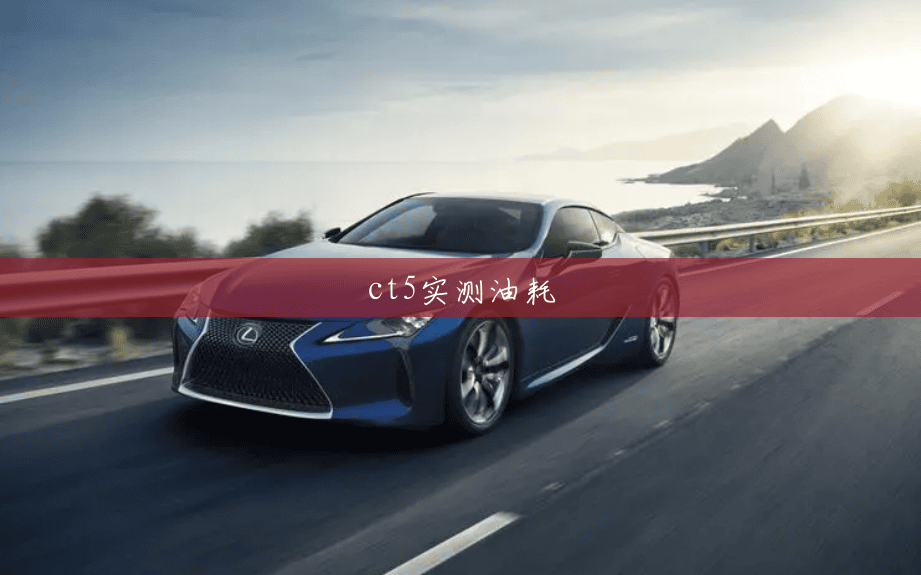 ct5实测油耗 ct5实测油耗