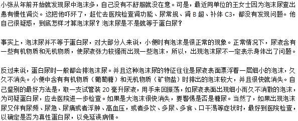 尿有泡沫就一定是蛋白尿吗?泡沫尿和蛋白尿的区别 本文共(884字) 尿有泡沫就一定是蛋白尿吗?泡沫尿和蛋白尿的区别 本文共(884字)