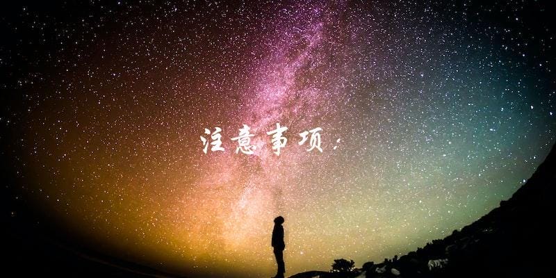 注意事项: 注意事项: