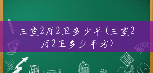 三室2厅2卫多少平(三室2厅2卫多少平方) 三室2厅2卫多少平(三室2厅2卫多少平方)