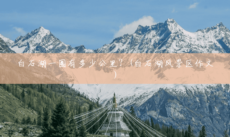 白石湖一圈有多少公里?(白石湖风景区作文) 白石湖一圈有多少公里?(白石湖风景区作文)