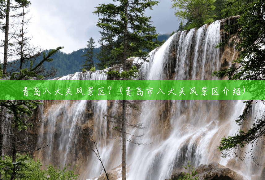 青岛八大关风景区?(青岛市八大关风景区介绍) 青岛八大关风景区?(青岛市八大关风景区介绍)