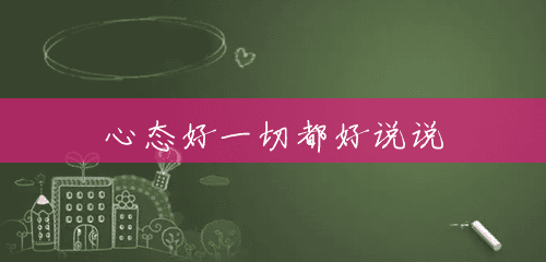 心态好一切都好说说