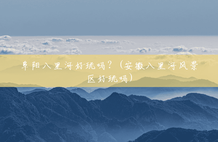 阜阳八里河好玩吗？(安徽八里河风景区好玩吗)