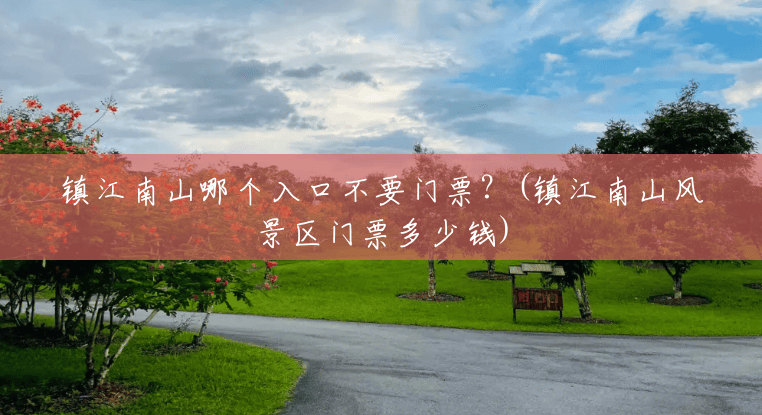 镇江南山哪个入口不要门票？(镇江南山风景区门票多少钱)