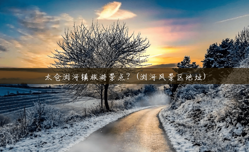 太仓浏河镇旅游景点?(浏河风景区地址) 太仓浏河镇旅游景点?(浏河风景区地址)
