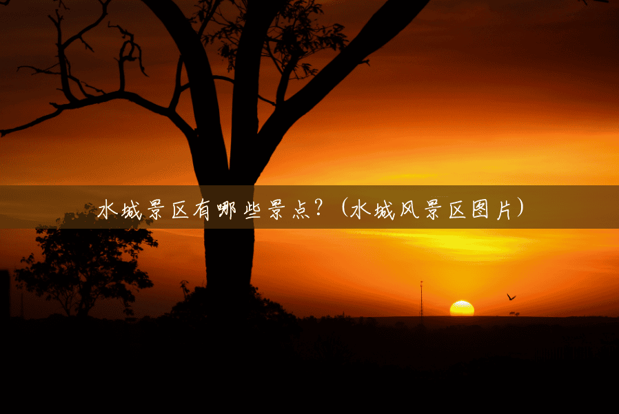 水城景区有哪些景点?(水城风景区图片) 水城景区有哪些景点?(水城风景区图片)