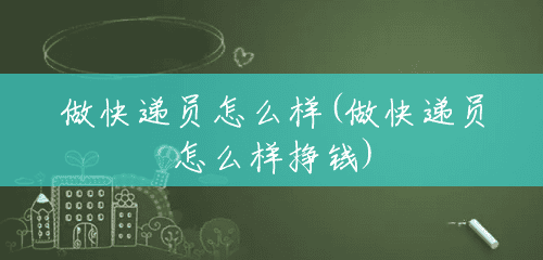 做快递员怎么样(做快递员怎么样挣钱)
