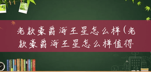 老款豪爵海王星怎么样(老款豪爵海王星怎么样值得买吗) 老款豪爵海王星怎么样(老款豪爵海王星怎么样值得买吗)