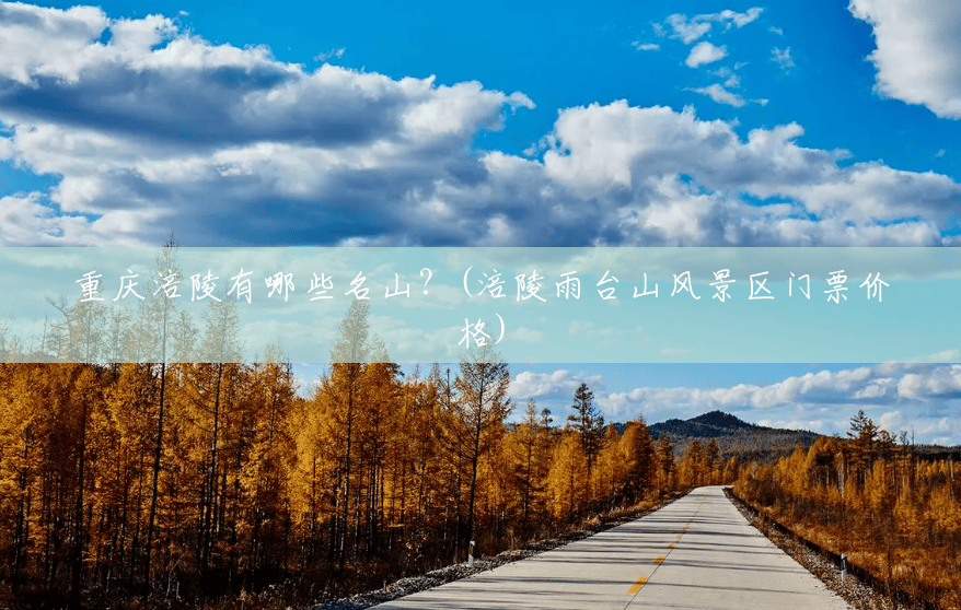 重庆涪陵有哪些名山?(涪陵雨台山风景区门票价格) 重庆涪陵有哪些名山?(涪陵雨台山风景区门票价格)