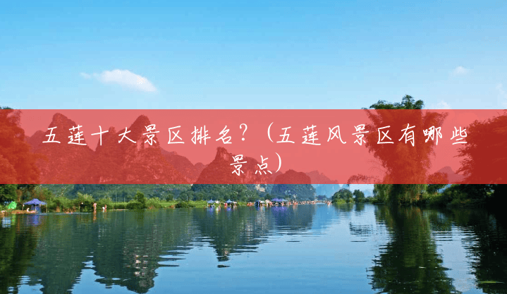 五莲十大景区排名?(五莲风景区有哪些景点) 五莲十大景区排名?(五莲风景区有哪些景点)