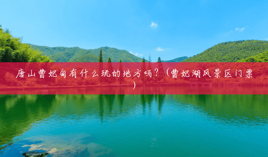 唐山曹妃甸有什么玩的地方吗？(曹妃湖风景区门票)