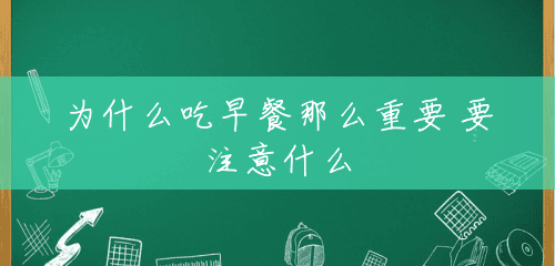 为什么吃早餐那么重要 要注意什么 为什么吃早餐那么重要 要注意什么