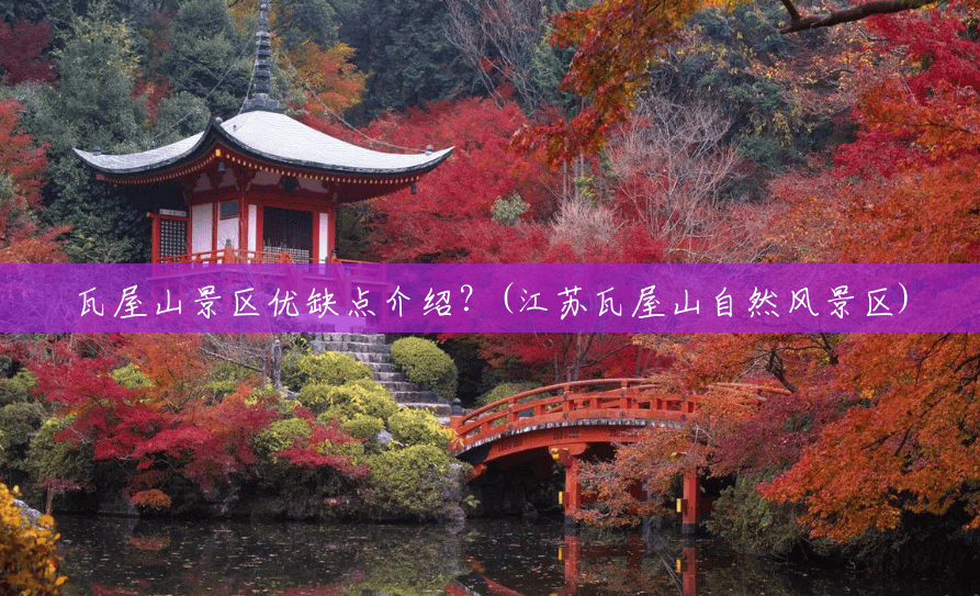 瓦屋山景区优缺点介绍?(江苏瓦屋山自然风景区) 瓦屋山景区优缺点介绍?(江苏瓦屋山自然风景区)