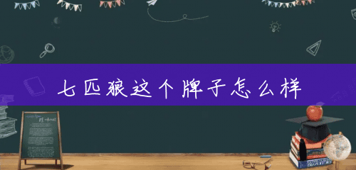 七匹狼这个牌子怎么样 七匹狼这个牌子怎么样