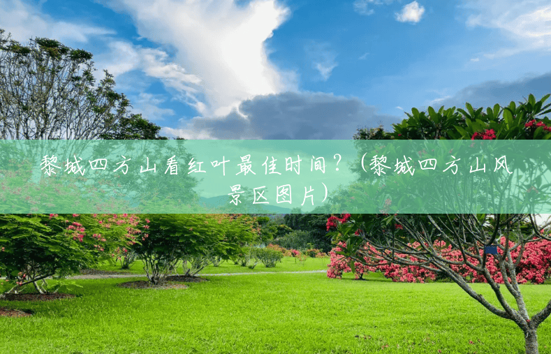 黎城四方山看红叶最佳时间?(黎城四方山风景区图片) 黎城四方山看红叶最佳时间?(黎城四方山风景区图片)