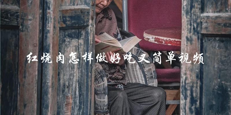 视频教程:如何简单又好吃地做红烧肉 视频教程:如何简单又好吃地做红烧肉
