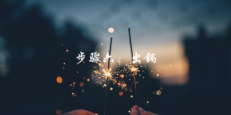步骤六:出锅 步骤六:出锅
