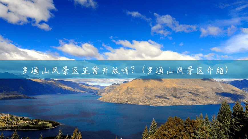 罗通山风景区正常开放吗?(罗通山风景区介绍) 罗通山风景区正常开放吗?(罗通山风景区介绍)