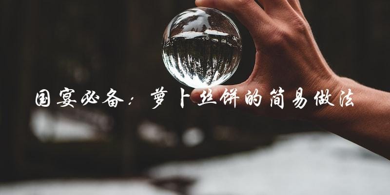国宴必备:萝卜丝饼的简易做法 国宴必备:萝卜丝饼的简易做法